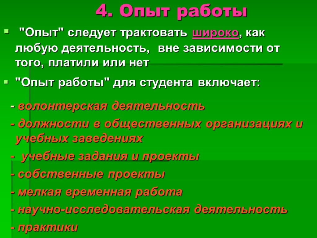 4. Опыт работы 